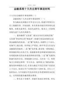 金融系统十大杰出青年事迹材料