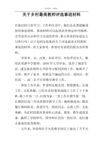 关于乡村最美教师评选事迹材料