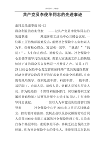 共产党员李俊华同志的先进事迹