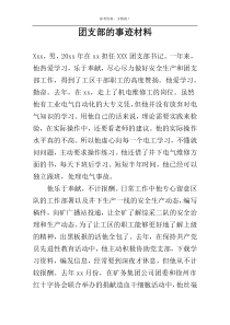 团支部的事迹材料