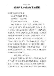 医院护理部副主任事迹材料