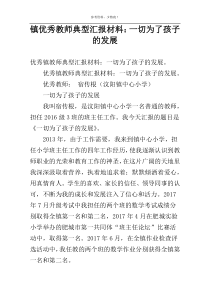 镇优秀教师典型汇报材料：一切为了孩子的发展