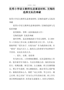 优秀小学语文教师先进事迹材料：无悔的选择无私的奉献