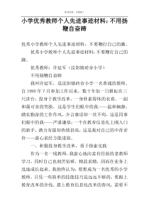 小学优秀教师个人先进事迹材料：不用扬鞭自奋蹄