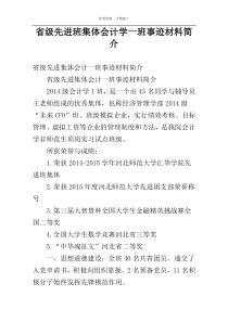 省级先进班集体会计学一班事迹材料简介