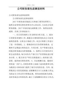 公司财务部先进事迹材料