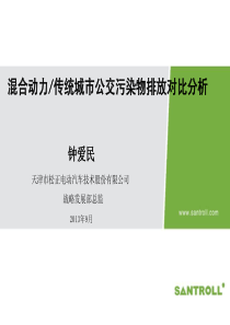 混合动力传统城市公交污染物排放对比分析