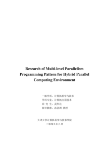 混合并行计算环境多级并行化编程模式的研究
