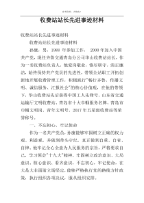 收费站站长先进事迹材料