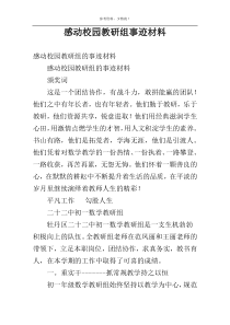 感动校园教研组事迹材料