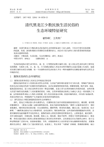 清代黑龙江少数民族生活民俗的生态环境特征研究