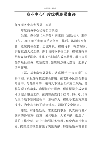 商业中心年度优秀职员事迹