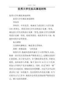 优秀大学生标兵事迹材料