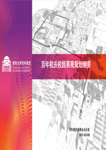 清华大学百年校庆学校环境景观规划