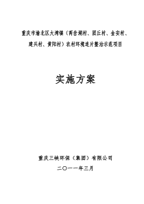 渝北区大湾镇农村环境整治实施方案812(2)