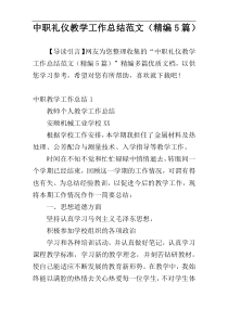 中职礼仪教学工作总结范文（精编5篇）