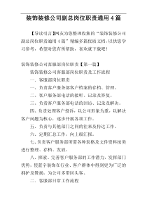 装饰装修公司副总岗位职责通用4篇