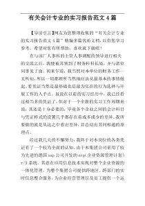 有关会计专业的实习报告范文4篇