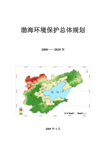 渤海环境保护总体规划