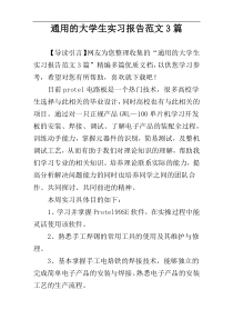 通用的大学生实习报告范文3篇