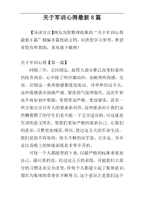 关于军训心得最新8篇