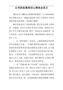 公司的拓展培训心得体会范文