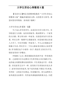 大学生劳动心得整理8篇