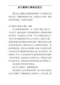 实习教师心得体会范文