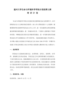 温州大学生命与环境科学学院分党校第九期