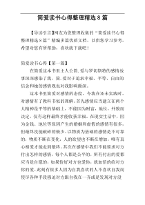 简爱读书心得整理精选8篇