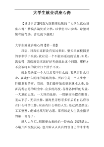 大学生就业讲座心得