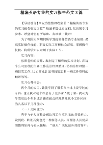 精编英语专业的实习报告范文3篇