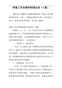 师德工作坊教师研修总结（4篇）