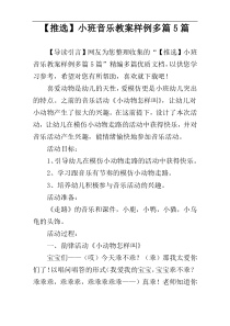 【推选】小班音乐教案样例多篇5篇