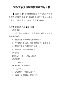 大班体育教案跳绳范例整理精选4篇