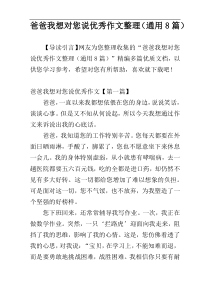 爸爸我想对您说优秀作文整理（通用8篇）