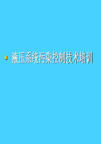 液压系统污染控制技术