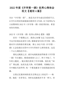 2022年度《开学第一课》优秀心得体会范文【通用4篇】