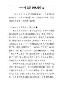 一件难忘的事优秀作文