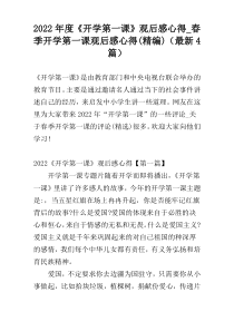 2022年度《开学第一课》观后感心得_春季开学第一课观后感心得(精编)（最新4篇）