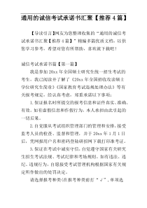 通用的诚信考试承诺书汇聚【推荐4篇】