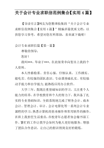 关于会计专业求职信范例集合【实用4篇】