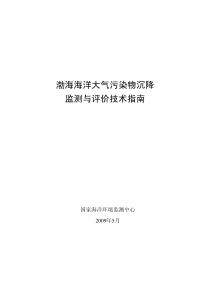 渤海海洋大气污染物沉降监测与评价技术指南