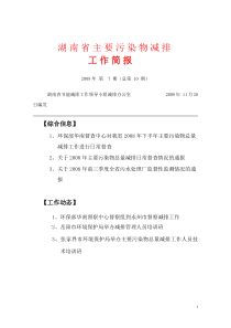 湖南省主要污染物减排doc0807doc-湖南省主要污染