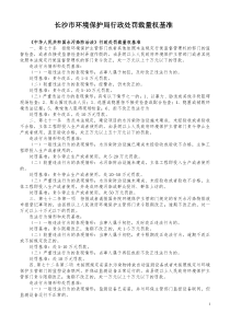 湖南省环境保护厅行政处罚裁量权基准