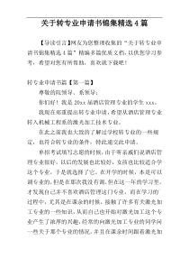 关于转专业申请书锦集精选4篇