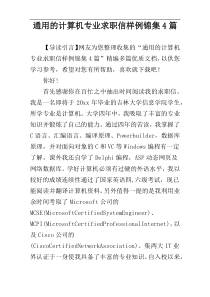 通用的计算机专业求职信样例锦集4篇