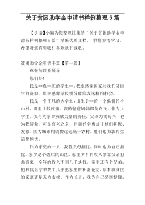 关于贫困助学金申请书样例整理5篇