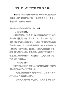 中班幼儿科学活动说课稿4篇