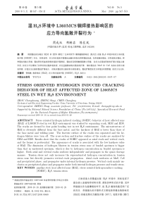 湿H2S环境中L360MCS钢焊接热影响区的应力导向氢致开裂行为